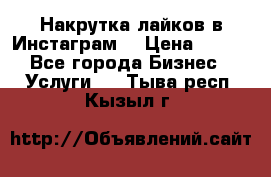 Накрутка лайков в Инстаграм! › Цена ­ 500 - Все города Бизнес » Услуги   . Тыва респ.,Кызыл г.